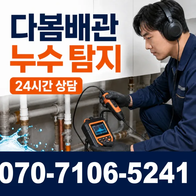 전북 김제시 진봉면 상수내길 바닥누수 상담 이미지 5